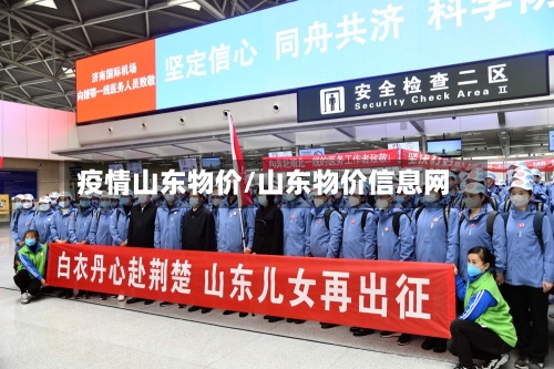 疫情山东物价/山东物价信息网-第2张图片