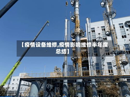 【疫情设备维修,疫情影响维修半年度总结】-第3张图片