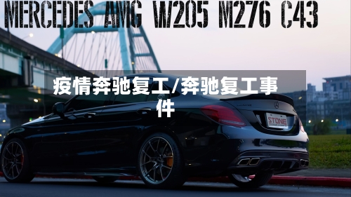 疫情奔驰复工/奔驰复工事件-第1张图片