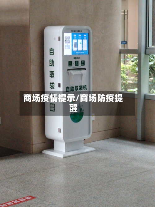 商场疫情提示/商场防疫提醒-第1张图片