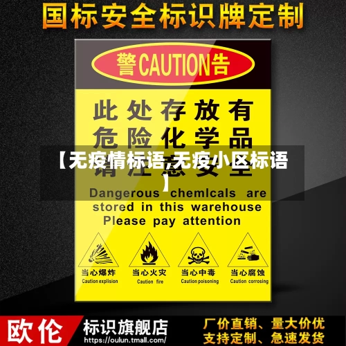 【无疫情标语,无疫小区标语】-第1张图片
