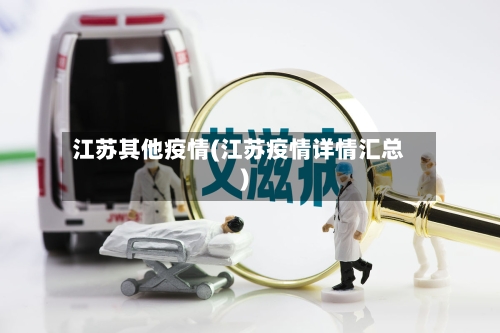 江苏其他疫情(江苏疫情详情汇总)-第1张图片