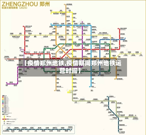 【疫情郑州地铁,疫情期间郑州地铁运营时间】-第1张图片