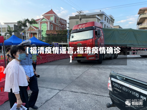 【福清疫情谣言,福清疫情确诊】-第3张图片