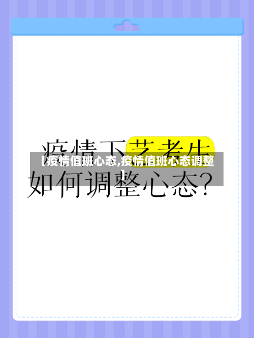 【疫情值班心态,疫情值班心态调整】-第2张图片