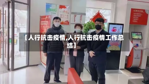 【人行抗击疫情,人行抗击疫情工作总结】-第1张图片