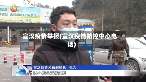 宣汉疫情举报(宣汉疫情防控中心电话)-第1张图片