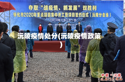沅陵疫情处分(沅陵疫情政策)-第2张图片