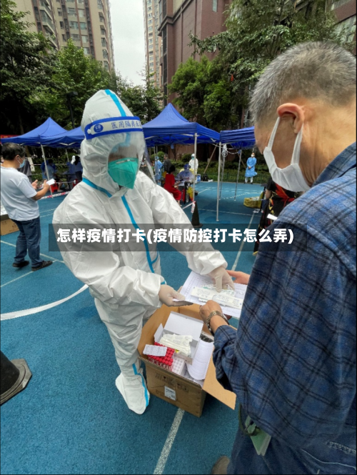 怎样疫情打卡(疫情防控打卡怎么弄)-第3张图片