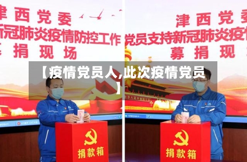 【疫情党员人,此次疫情党员】-第1张图片