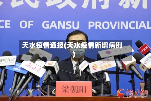 天水疫情通报(天水疫情新增病例)-第2张图片