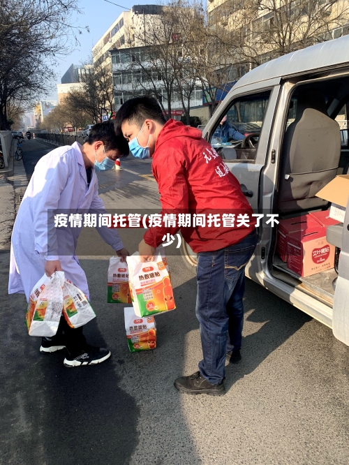 疫情期间托管(疫情期间托管关了不少)-第1张图片