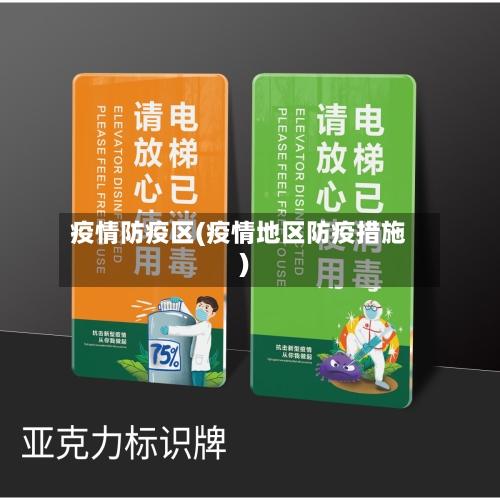 疫情防疫区(疫情地区防疫措施)-第3张图片
