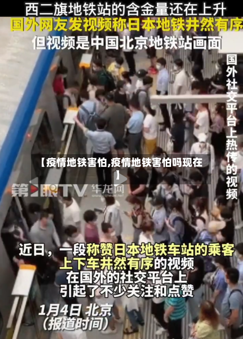 【疫情地铁害怕,疫情地铁害怕吗现在】-第1张图片