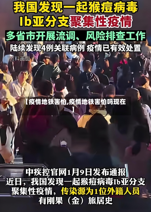 【疫情地铁害怕,疫情地铁害怕吗现在】-第3张图片