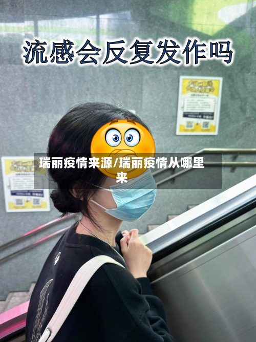 瑞丽疫情来源/瑞丽疫情从哪里来-第1张图片