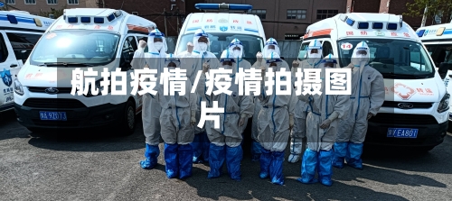 航拍疫情/疫情拍摄图片-第2张图片