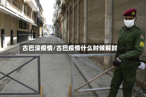 古巴没疫情/古巴疫情什么时候解封-第1张图片