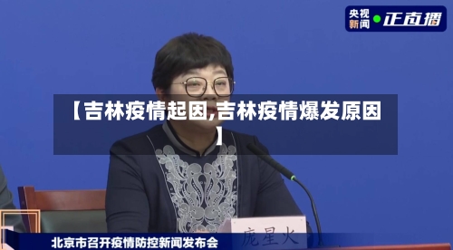 【吉林疫情起因,吉林疫情爆发原因】-第1张图片