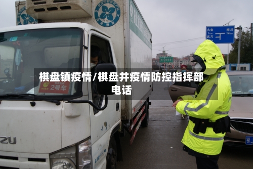 棋盘镇疫情/棋盘井疫情防控指挥部电话-第1张图片