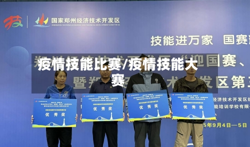 疫情技能比赛/疫情技能大赛-第1张图片