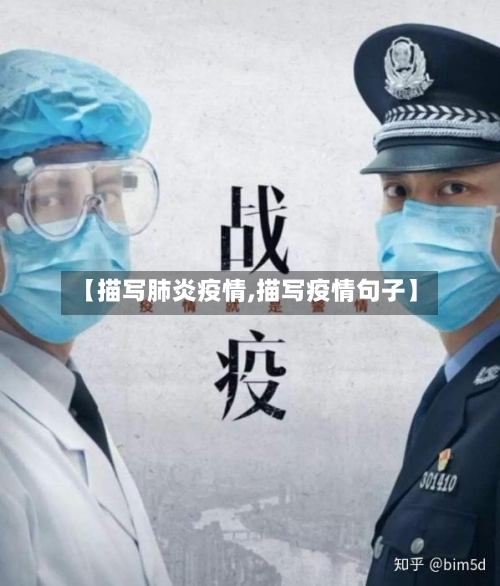 【描写肺炎疫情,描写疫情句子】-第3张图片