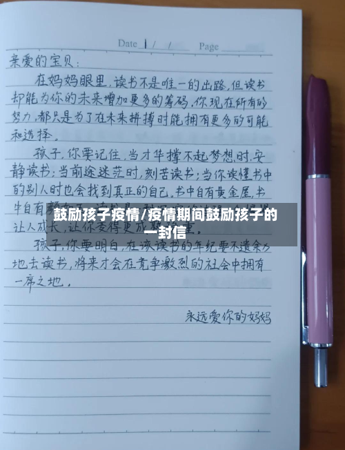 鼓励孩子疫情/疫情期间鼓励孩子的一封信-第1张图片