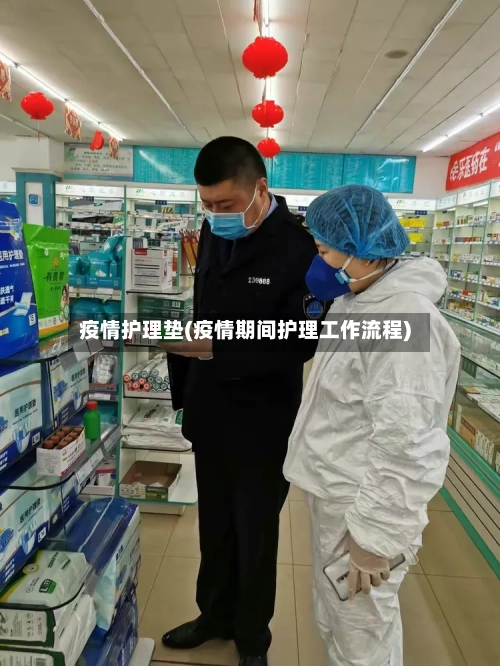 疫情护理垫(疫情期间护理工作流程)-第1张图片