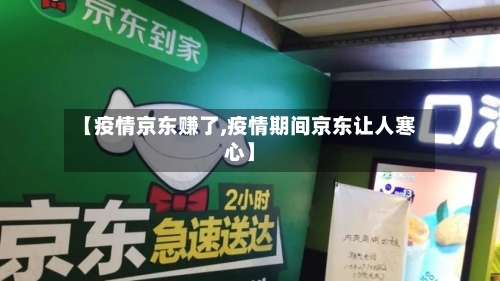 【疫情京东赚了,疫情期间京东让人寒心】-第1张图片