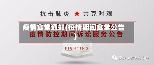 疫情食堂通知(疫情期间食堂公告)-第3张图片