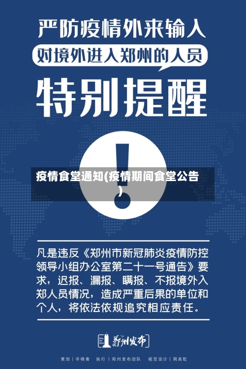 疫情食堂通知(疫情期间食堂公告)-第2张图片