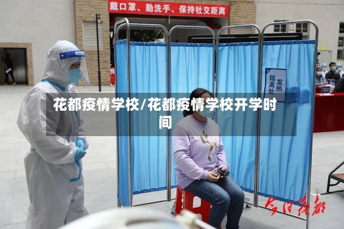 花都疫情学校/花都疫情学校开学时间-第1张图片
