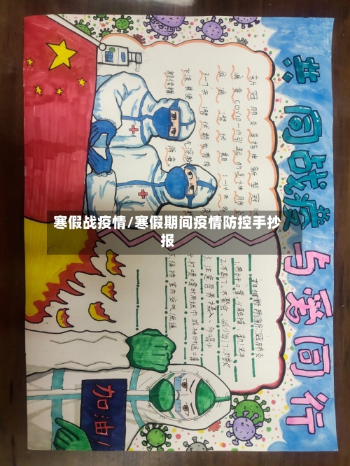 寒假战疫情/寒假期间疫情防控手抄报-第1张图片