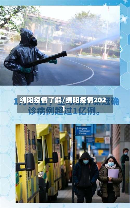 绵阳疫情了解/绵阳疫情2021-第3张图片