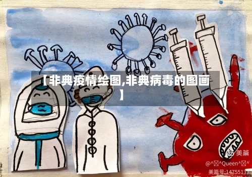【非典疫情绘图,非典病毒的图画】-第2张图片