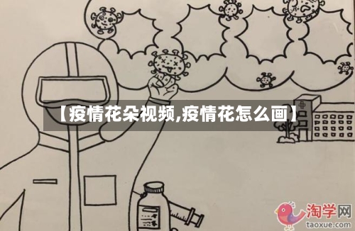 【疫情花朵视频,疫情花怎么画】-第1张图片