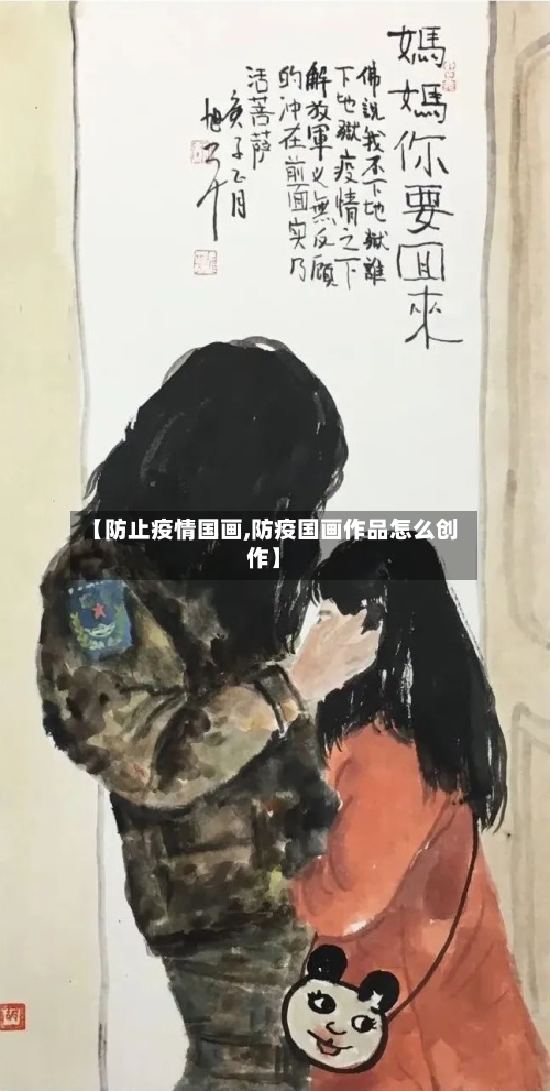 【防止疫情国画,防疫国画作品怎么创作】-第1张图片