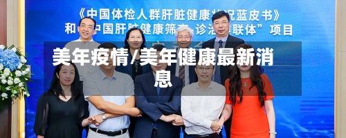 美年疫情/美年健康最新消息-第2张图片