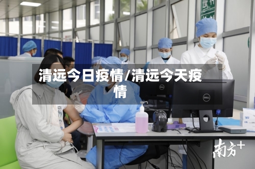 清远今日疫情/清远今天疫情-第1张图片