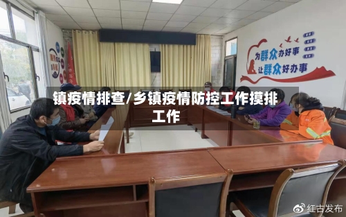 镇疫情排查/乡镇疫情防控工作摸排工作-第1张图片