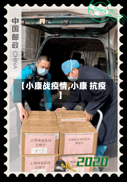 【小康战疫情,小康 抗疫】-第1张图片