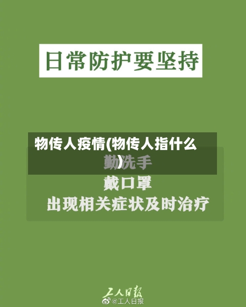 物传人疫情(物传人指什么)-第1张图片