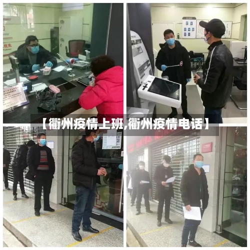 【衢州疫情上班,衢州疫情电话】-第1张图片