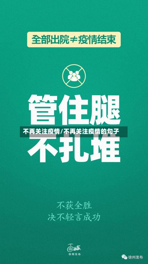 不再关注疫情/不再关注疫情的句子-第1张图片