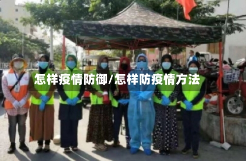 怎样疫情防御/怎样防疫情方法-第2张图片