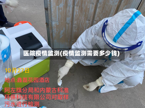 医院疫情监测(疫情监测需要多少钱)-第1张图片