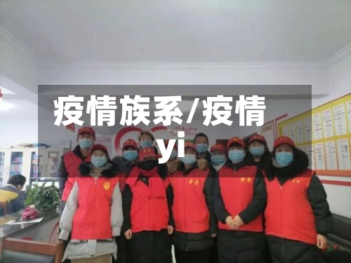 疫情族系/疫情yi-第3张图片
