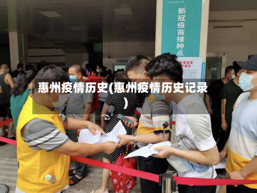 惠州疫情历史(惠州疫情历史记录)-第1张图片