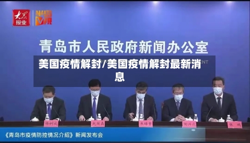 美国疫情解封/美国疫情解封最新消息-第2张图片