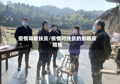疫情导致扶贫/疫情对扶贫的影响及措施-第1张图片